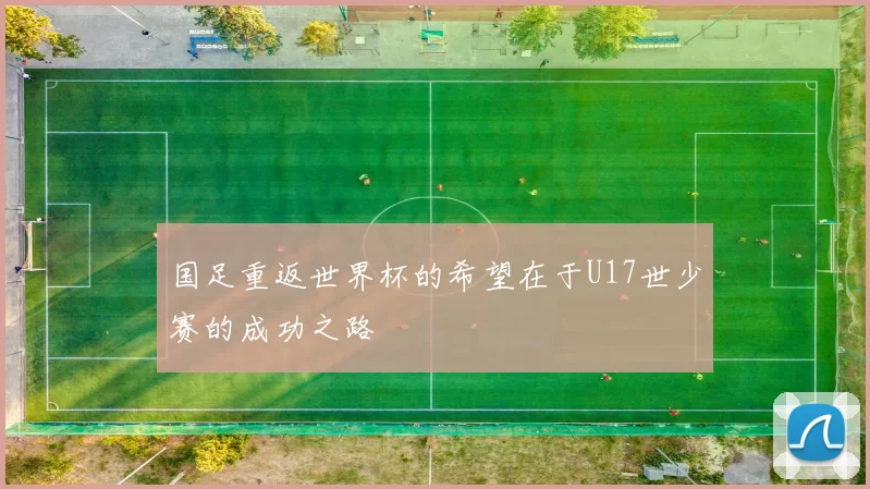 国足重返世界杯的希望在于U17世少赛的成功之路
