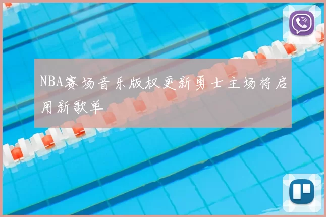 NBA赛场音乐版权更新勇士主场将启用新歌单