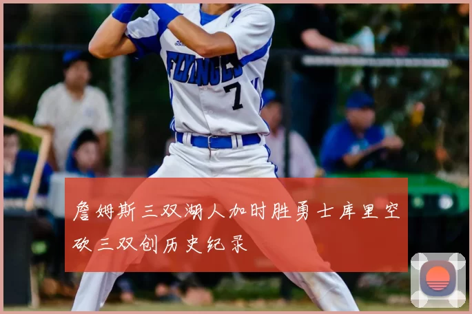 詹姆斯三双湖人加时胜勇士库里空砍三双创历史纪录