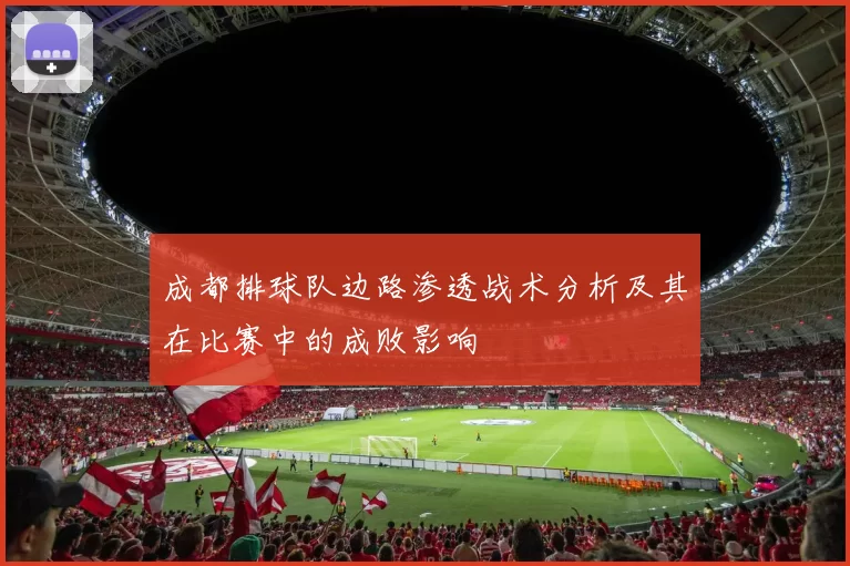 成都排球队边路渗透战术分析及其在比赛中的成败影响