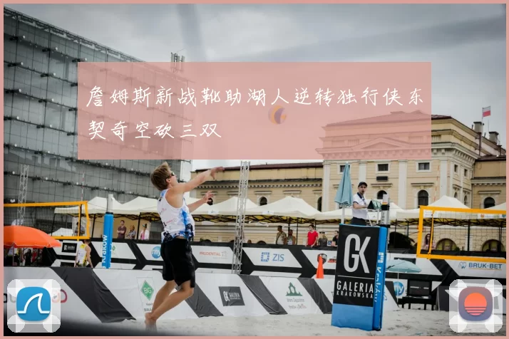 詹姆斯新战靴助湖人逆转独行侠东契奇空砍三双