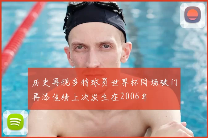 历史再现多特球员世界杯同场破门再添佳绩上次发生在2006年