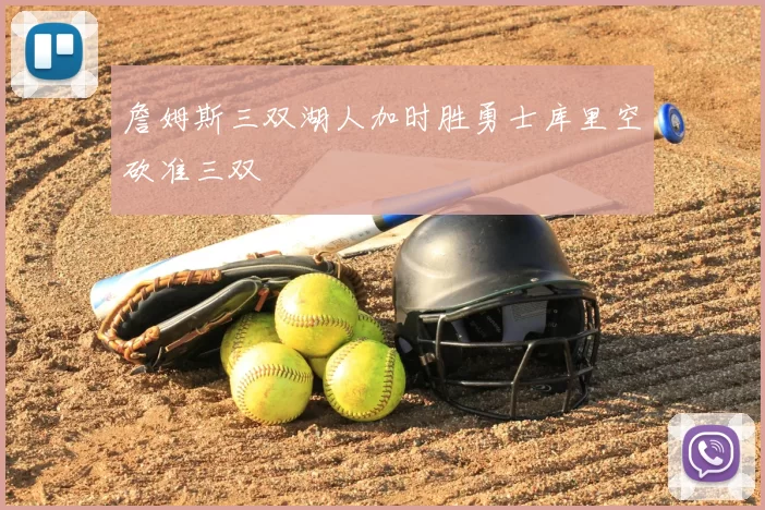 詹姆斯三双湖人加时胜勇士库里空砍准三双